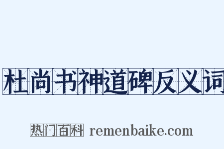 杜尚书神道碑反义词是什么意思的图片